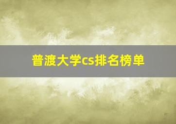 普渡大学cs排名榜单