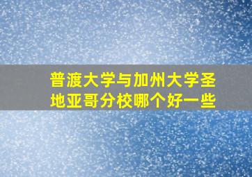 普渡大学与加州大学圣地亚哥分校哪个好一些