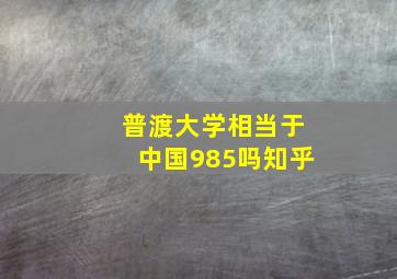 普渡大学相当于中国985吗知乎