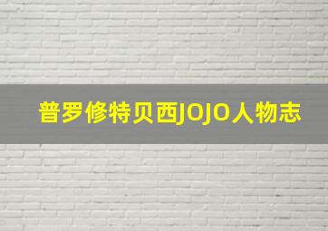 普罗修特贝西JOJO人物志