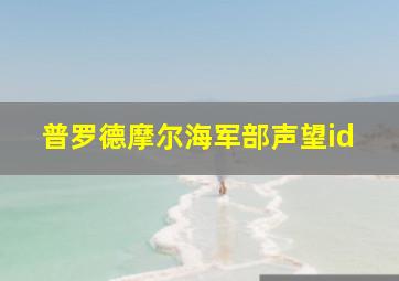 普罗德摩尔海军部声望id