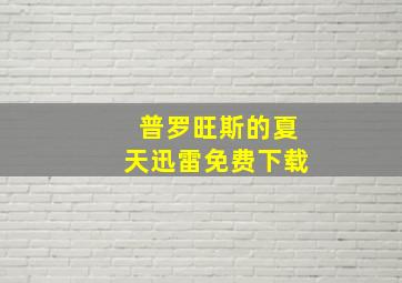 普罗旺斯的夏天迅雷免费下载