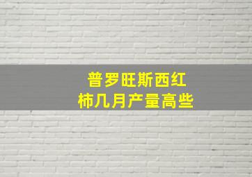 普罗旺斯西红柿几月产量高些