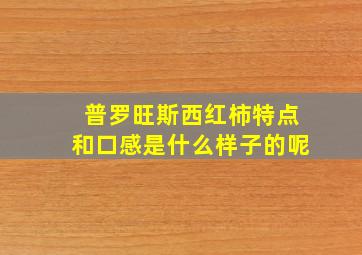 普罗旺斯西红柿特点和口感是什么样子的呢