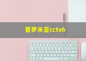 普罗米亚cctv6