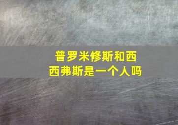 普罗米修斯和西西弗斯是一个人吗