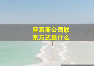 普莱斯公司联系方式是什么