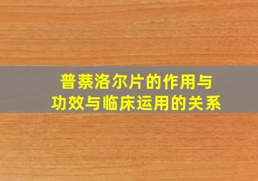 普萘洛尔片的作用与功效与临床运用的关系