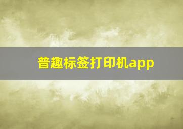 普趣标签打印机app