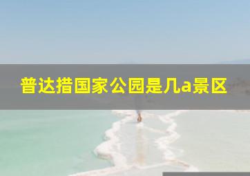 普达措国家公园是几a景区