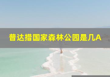 普达措国家森林公园是几A