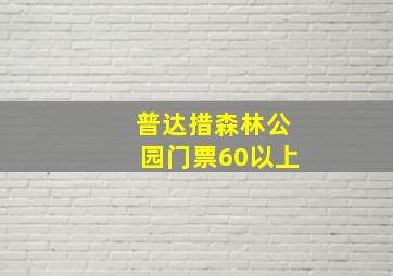 普达措森林公园门票60以上