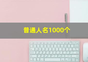 普通人名1000个