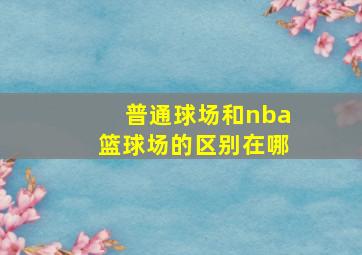 普通球场和nba篮球场的区别在哪