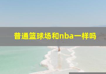 普通篮球场和nba一样吗