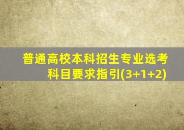 普通高校本科招生专业选考科目要求指引(3+1+2)