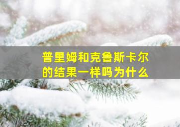 普里姆和克鲁斯卡尔的结果一样吗为什么