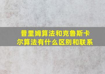 普里姆算法和克鲁斯卡尔算法有什么区别和联系