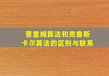 普里姆算法和克鲁斯卡尔算法的区别与联系