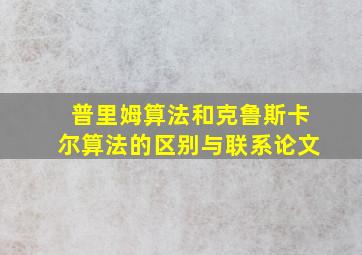 普里姆算法和克鲁斯卡尔算法的区别与联系论文