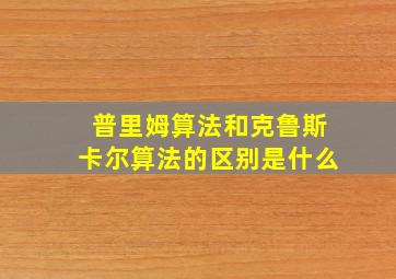 普里姆算法和克鲁斯卡尔算法的区别是什么