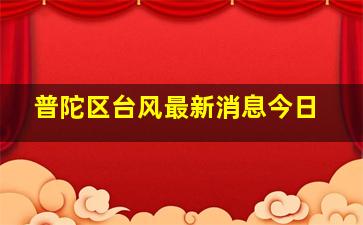 普陀区台风最新消息今日