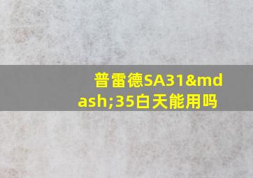 普雷德SA31—35白天能用吗