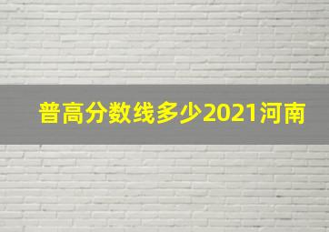 普高分数线多少2021河南