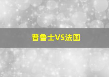 普鲁士VS法国