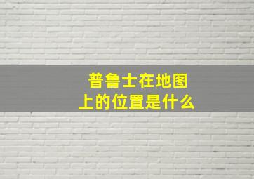 普鲁士在地图上的位置是什么