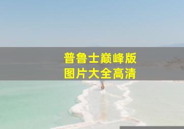 普鲁士巅峰版图片大全高清