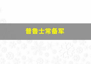 普鲁士常备军