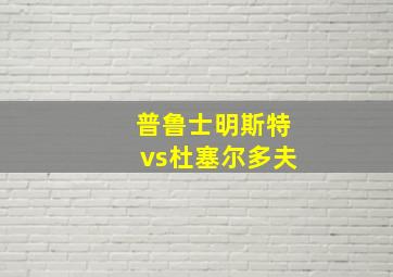 普鲁士明斯特vs杜塞尔多夫