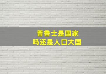 普鲁士是国家吗还是人口大国