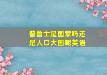 普鲁士是国家吗还是人口大国呢英语