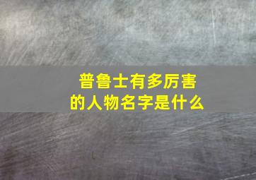 普鲁士有多厉害的人物名字是什么