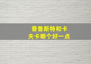 普鲁斯特和卡夫卡哪个好一点