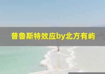 普鲁斯特效应by北方有屿