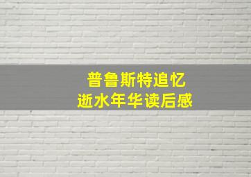 普鲁斯特追忆逝水年华读后感