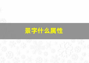 景字什么属性