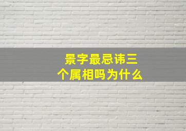 景字最忌讳三个属相吗为什么