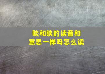 晱和睒的读音和意思一样吗怎么读