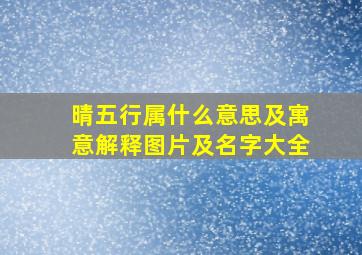 晴五行属什么意思及寓意解释图片及名字大全