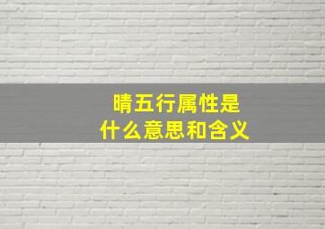 晴五行属性是什么意思和含义