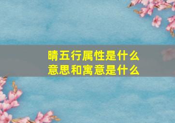 晴五行属性是什么意思和寓意是什么