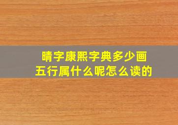 晴字康熙字典多少画五行属什么呢怎么读的