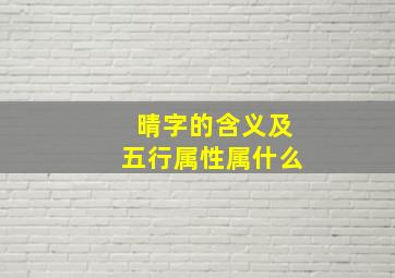 晴字的含义及五行属性属什么