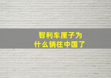 智利车厘子为什么销往中国了