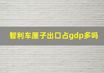 智利车厘子出口占gdp多吗