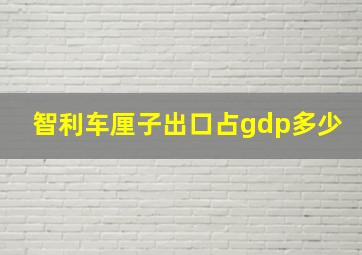 智利车厘子出口占gdp多少